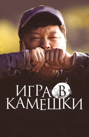Дорама Игра в камешки онлайн