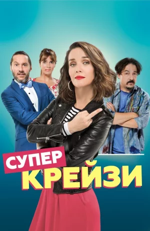 Дорама Супер крейзи онлайн