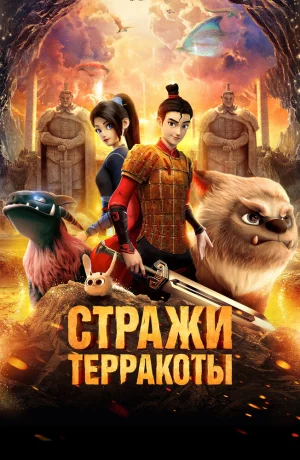 Дорама Стражи терракоты онлайн