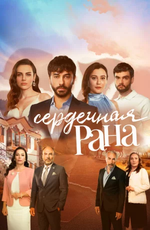 Дорама Сердечная рана онлайн