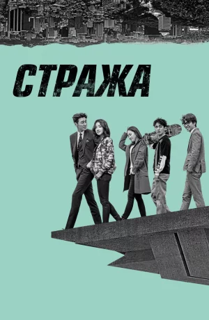 Дорама Стража онлайн
