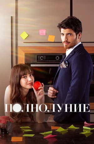 Дорама Полнолуние онлайн