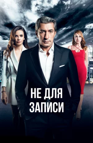 Дорама Не для записи онлайн