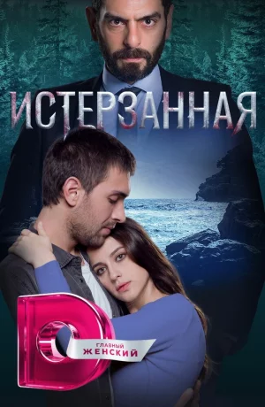 Дорама Истерзанная онлайн