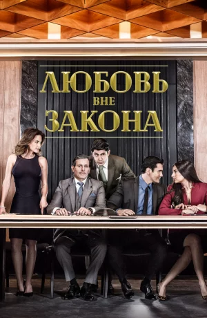 Дорама Любовь вне закона онлайн