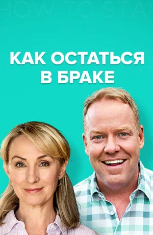 Дорама Как остаться в браке онлайн