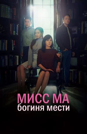 Дорама Мисс Ма, богиня мести онлайн