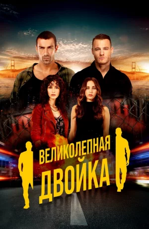 Дорама Великолепная двойка онлайн