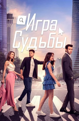 Дорама Игра судьбы онлайн