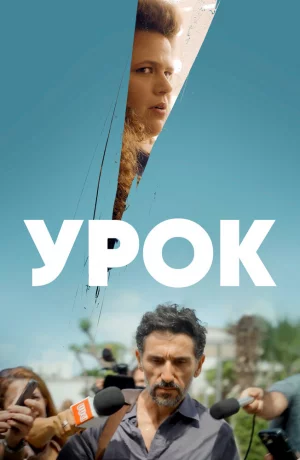 Дорама Урок онлайн