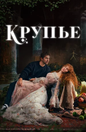 Дорама Крупье онлайн