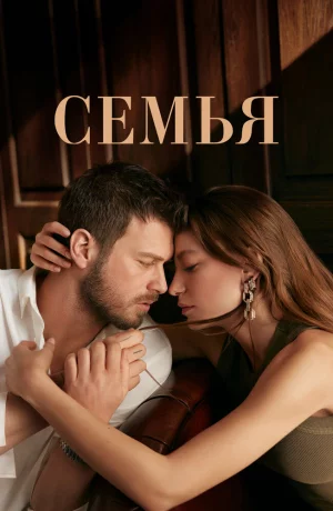 Дорама Семья онлайн