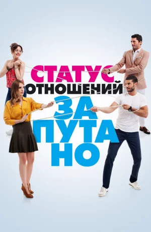 Дорама Статус отношений: Запутанно онлайн