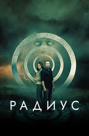 Дорама Радиус онлайн