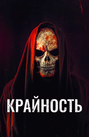 Дорама Крайность онлайн