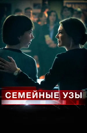 Дорама Семейные узы онлайн