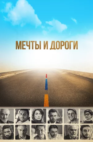 Дорама Мечты и дороги онлайн