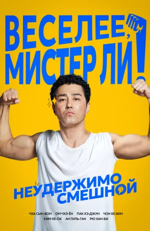 Дорама Веселее, мистер Ли! онлайн