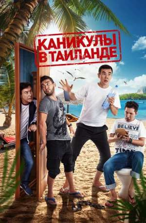 Дорама Каникулы в Таиланде онлайн