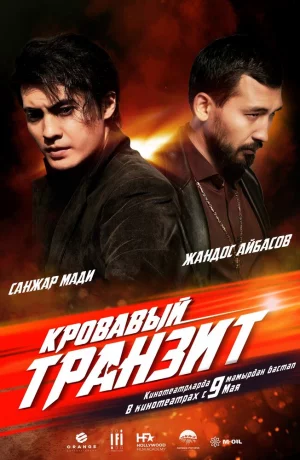 Дорама Кровавый транзит онлайн