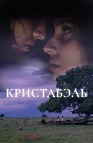 Дорама Кристабэль онлайн