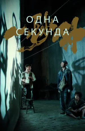 Дорама Одна секунда онлайн