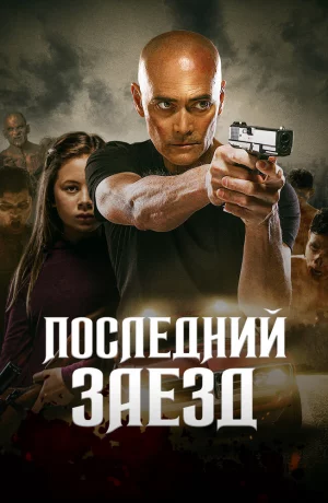Дорама Последний заезд онлайн