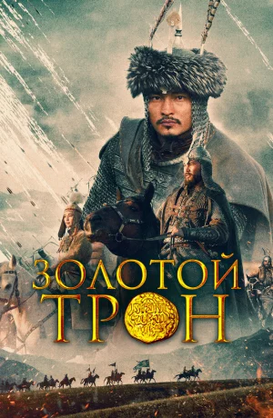 Дорама Казахское ханство. Золотой трон онлайн