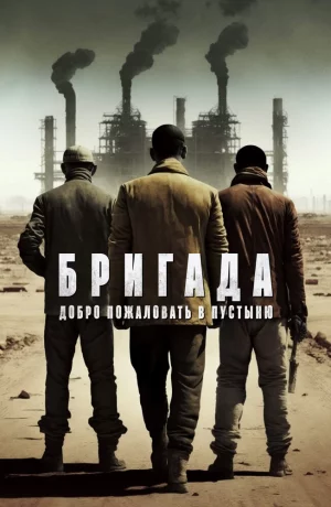 Дорама Бригада: Добро пожаловать в пустыню онлайн