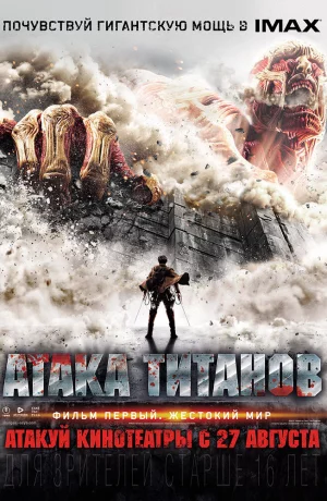 Дорама Атака титанов. Фильм первый: Жестокий мир онлайн