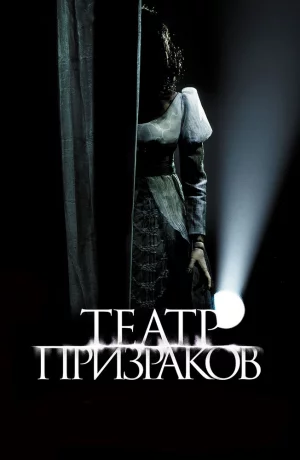 Дорама Театр призраков онлайн
