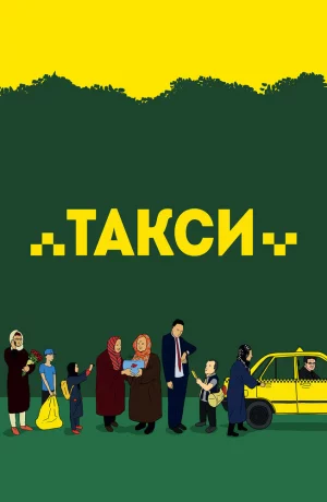 Дорама Такси онлайн