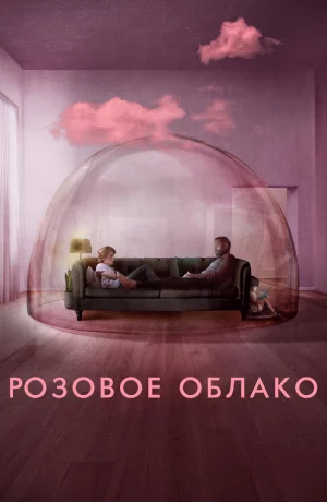 Дорама Розовое облако онлайн