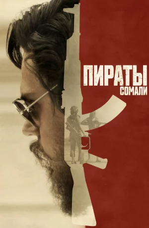 Дорама Пираты Сомали онлайн