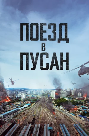 Дорама Поезд в Пусан онлайн