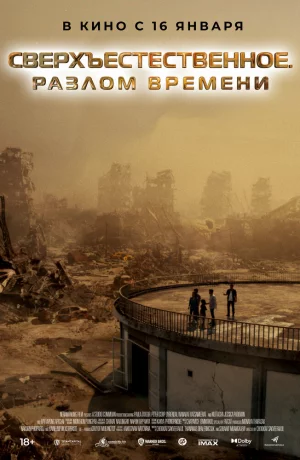 Дорама Сверхъестественное. Разлом времени онлайн