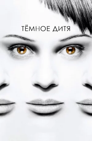 Дорама Темное дитя онлайн