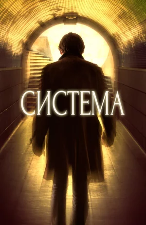 Дорама Система онлайн