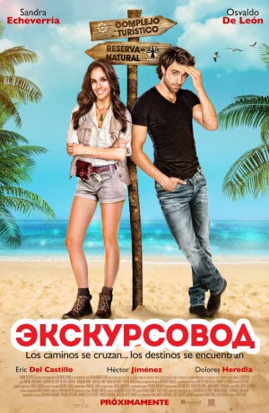 Дорама Экскурсовод онлайн