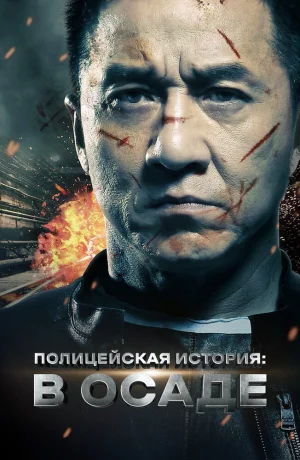 Дорама Полицейская история: В осаде онлайн